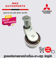 ลูกลอกดันสายพานหน้าเครื่อง+ขา+สกูร มิตซูบิชิ ไทรทัน ปาเจโร่ #1145A079