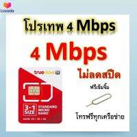 ซิมโปรเทพ 4 Mbps ไม่ลดสปีด เล่นไม่อั้น โทรฟรีทุกเครือข่ายได้ แถมฟรีเข็มจิ้มซิม