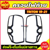 ครอบไฟท้าย ฝาครอบไฟท้าย ครอบ ไฟท้าย มิซซูบิชิ ไทรทัน Mitsubishi TRITON 2019-2020 ดำด้าน (RICH)