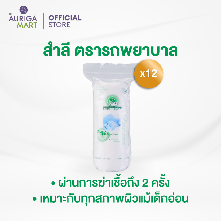 ราคาพิเศษ-ตรารถพยาบาล-สำลีม้วน-200-กรัม-x-12-แพ็ค-สำลีเช็ดเครื่องสำอางค์-สำลีแท้จากฝ้ายบริสุทธิ์