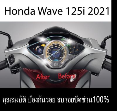 ฟิล์มกันรอยไมล์ WAVE125i