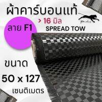 ผ้าคาร์บอนแท้ ลาย เอฟวัน 16 มิล ขนาด 160 กรัม  ขนาดผ้า 127x50 ซม.