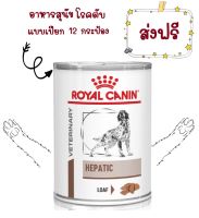 -ส่งฟรี- Royal Canin Hepatic สุนัข โรคตับ กระป๋อง 420g x 12 กระป๋อง