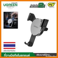 สินค้าขายดี!!! UGREEN รุ่น 40907 Phone Holder for Car Gravity Cell Phone Air Vent Mount Bracket ที่ชาร์จ แท็บเล็ต ไร้สาย เสียง หูฟัง เคส ลำโพง Wireless Bluetooth โทรศัพท์ USB ปลั๊ก เมาท์ HDMI สายคอมพิวเตอร์