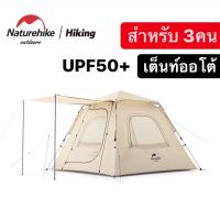 (?พร้อมส่ง?)Naturehike เต็นท์กางอัตโนมัติ พับเก็บง่าย ขนาด3-4คน Naturehike Ango Automatic 3person tent