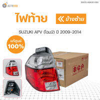 ไฟท้าย SUZUKI APV ปี 2009-2014 โฉม2  HALOGEN (1ชิ้น) แท้ศุนย์ | SUZUKI  (35670-60K00-000 , 35650-60K00-000)