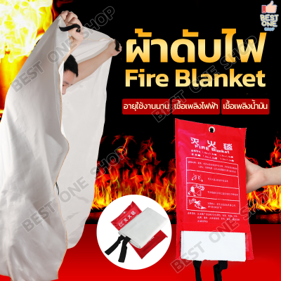 A112 พร้อมส่ง ผ้าดับไฟ ผ้าห่มกันไฟ Fire Blanket ขนาด 1 m / 1.5 m ผ้าห่มหนีไฟ เกรดงานเส้นใยแก้วซิลิก้าชนิดพิเศษ