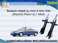 โช้คอัพหน้า HONDA รุ่น CIVIC ปี 1992-1995 (ซ้าย/ขวา) จำนวน 1 คู่ / VALEO