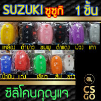 [BEST DEAL] CSGO ซิลิโคนกุญแจ ปลอกกุญแจรถ SUZUKI LOCK UNLOCK ซิลิโคนกันน้ำ ซิลิโคนกุญแจรถ เคสกุญแจรถ ซูซูกิ Smart Key