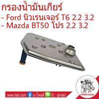 กรองเกียร์ Ford นิวเรนเจอร์ T6 2.2-3.2 , MAZDA BT50 โปร 2.2-3.2 กรองน้ำมันเกียร์ *คอเตี้ย รหัส 1513006 (จำนวน 1ชิ้น)