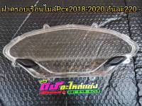 ฝาครอบเรือนไมล์ เลนส์ใส Pcx2018-2020 New งานสวย เทียบแท้ศูนย์ อันละ220บาท