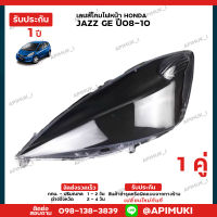 เลนไฟหน้า 1 คู่ Honda JAZZ GE ปี08-10  เลนส์ไฟหน้า โคมไฟรถยนต์ ไฟหน้า (รับประกัน 1 ปี) (ส่งในไทยถึงไวแน่นอน)