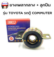 Roky ยางเพลากลาง + ลูกปืน 30 มม. รุ่น Toyota รถตู้ COMMUTER LH135-185  รหัส. 37230-26030