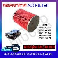 กรองอากาศ กรองรถยนค์ NISSAN BIG-M BDI 2.5 รหัส 16564-87G00 , 16564-80G00 , 16546-04N00 , 16546-0F000 , 51421-50170