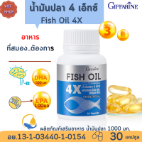 [ส่งฟรี ]#น้ำมันปลา 4เอ็ก  กิฟฟารีน |Fish Oil 4X Giffarine |กรดโอมิก้า3 DHAสูตรเข้มข้น EPA วิตามินอี