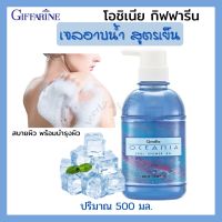 ส่งฟรี เจลอาบน้ำ สูตรเย็น กิฟฟารีน โอชิเนีย คูล ชาวเวอร์ เจล  เย็นสดชื่น สบายผิว  ขนาด 500 มล.