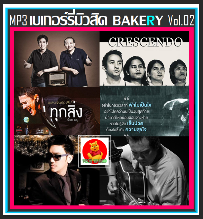 usb-cd-mp3-เบเกอร์รี่มิวสิค-bakery-music-vol-02-175-เพลง-เพลงไทย-เพลงยุค90-เพลงรักเพราะๆ