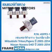 ***ราคาพิเศษ***ของใหม่แท้ เซนเซอร์ท้ายราง รุ่นเกลียวเล็ก Mitsubishi Triton/Pajero ตัวแรก ปี 2005-2014 ,Nissan Navara D40 ปี 2005-2014(1460A035/45PP3-1) (พร้อมจัดส่ง)