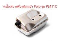 ท่อไอเสีย เครื่องตัดหญ้า Polo รุ่น PL411C