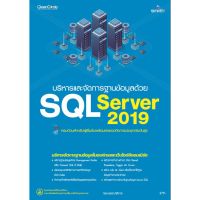 จัดส่งทันที 978-616-262-641-8 บริหารและจัดการฐานข้อมูลด้วย SQL Server 2019