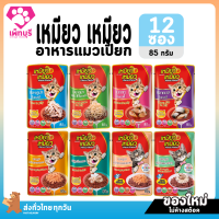 ใหม่! ไม่ค้างสต๊อก อาหารแมว Meow Meow Pouch เหมียว เหมียว 12 ซอง ยกโหล อาหารเปียกแมว 85 กรัม