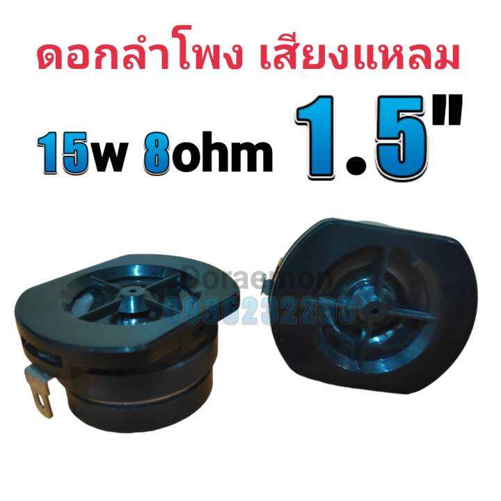 ดอกลำโพง-1-5-15w-8ohm-full-range-เสียงเเหลม