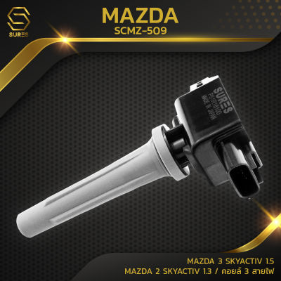 คอยล์จุดระเบิด MAZDA 3 SKYACTIV 1.5 / MAZDA 2 SKYACTIV 1.3 ตรงรุ่น 100% - SCMZ-509 - SURES MADE IN JAPAN - คอยล์หัวเทียน มาสด้า สอง สาม สกายแอคทีฟ P51R18100