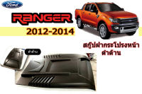 สกู๊ปฝากระโปรงหน้า Ford Ranger 2012 2013 2014 V.1 ดำด้าน / ฟอร์ด เรนเจอร์