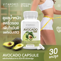 ?ส่งฟรี สั่งเลย⚡ VITAMORES Avocado Capsule ผลิตภัณฑ์เสริมอาหาร อะโวคาโด ตรา ไวต้ามอร์ส 30 แคปซูล ดูแลน้ำหนัก จัดการริ้วรอยจากภายใน ?