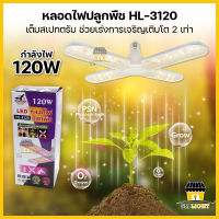 ไฟปลูกกันชา ไฟปลูกพืช 120W หลอดไฟ LED เลียนแบบสเปกตรัมของแสงอาทิตย์ ช่วยเร่งการเจริญเติบโตถึง 2เท่า!!! ผ่านมาตรฐาน มอก. ชิปLED 96PCS รุ่นHL-3120