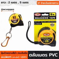 ALLWAYS ตลับเมตร PVC ยาว 2 เมตร (รุ่นพวงกุญแจ) / 5 เมตร ตัวหนังสือใหญ่ ความแม่นยำสูง ตลับเมตรหุ้มยาง จับกระชับมือ ใช้งานง่าย No. C45