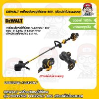 DEWALT เครื่องตัดหญ้าไร้สาย รุ่น DCST970B FLEXVOLT 60V. (ตัวเปล่าไม่รวมแบต) ของแท้ 100%