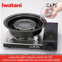 iwatani CB-A-AMP จานรองน้ำ +ตะแกรง ย่าง 2 ชื้น   ไอน้ำจากจานน้ำ ช่วยเพื่มรสชาติ ใช่รวมกับ เตาย่างถ่านหรือเตาไฟแก๊ส