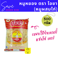 หมูหยองโอชา ขนาด 500 กรัม (หมูผสมไก่) เหมาะสำหรับทำขนม เบเกอรี่ เครป