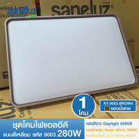 Saneluz ชุดโคมไฟห้องใหญ่ ไฟติดเพดาน 280W ไฟกลางห้อง LED ทรงสี่เหลี่ยม เปลี่ยนสีได้ ด้วยสวิตซ์ เปิด-ปิด คือแสงสีขาว แสงคูลไวท์ แสงสีวอร์ม led VNFS