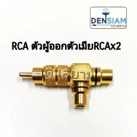 สั่งปุ๊บ ส่งปั๊บ?ปลั๊ก Y RCA ตัวผู้ออกเป็น แจ๊ค RCA ตัวเมีย 2 ทาง สีทอง คุณภาพไต้หวัน