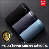 กางเกงในชาย MiiOW ของแท้ 100% ผ้าไหมน้ำแข็ง 1 แพ็ค = บรรจุ 3 ตัว สีและแบบตามภาพ กางเกงในผู้ชาย ชุดชั้นในชาย พร้อมส่ง (MiiOW แพ็ค 3 ตัว)