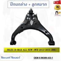 ปีกนกล่าง+พร้อมลูกหมาก​ ISUZU D-MAX ALL NEW 4WD 2012-2015 ** กรุณาเลือกข้าง ** รหัส 8-98389-434-1 (LH) / 8-98389-433-1 (RH)