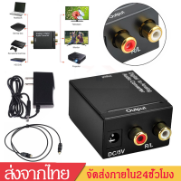 ตัวแปลงสัญญาณOptical/Coaxialเป็นRCA Digital Coaxial To RCA Audio Converterไฟเบอร์ดิจิตอลเปิดตัวแปลงสัญญาณเสียงอนาล็อก อะแดปเตอร์เสียงสเตอริโอพร้อมแจ็ค AUX3.5มมB44