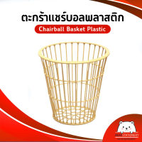 ตะกร้าแชร์บอล พลาสติก ChairBall Basket Plastic