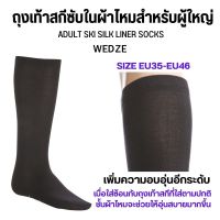 WEDZE ถุงเท้าสกีซับในผ้าไหมสำหรับผู้ใหญ่ ใส่ซ้อนกับถุงเท้าสกีที่ใส่ตามปกติ ชั้นผ้าไหมจะช่วยให้อุ่นสบายมากขึ้นในอีกระดับ พร้อมส่ง