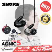 หูฟังคุณภาพดี Shure AONIC 5 Sound Isolating™ Earphones ประกันศูนย์ไทย