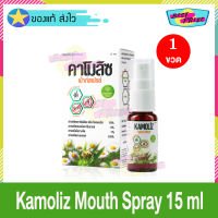 Kamoliz Mouth Spray 15 ml (จำนวน 1 ขวด) คาโมลิซ เม้าท์ สเปรย์ สเปรย์พ่นคอ สเปรย์สำหรับช่องปากและลำคอ ดูแลกลิ่นปาก ลมหายใจหอมสดชื่น