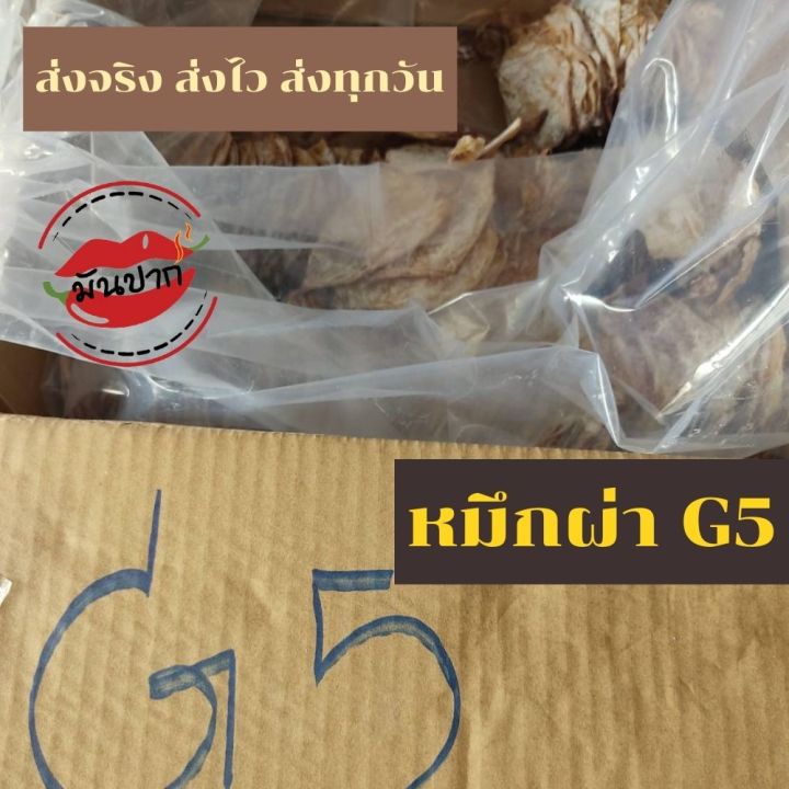 หมึกผ่า-g5-ปลาหมึกแห้ง-หมึกผ่าแห้ง-1-กิโลกรัม-หมึกตากแห้งหอมอร่อย-หมึกแห้งมหาชัย-ปลาหมึกแห้งไม่เค็ม-ปลาหมึกผ่าตากแห้ง-อาหารทะเลแห้งmonpak