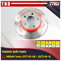 TRW XPS จานเบรคหลัง 1 คู่ nissan teana j31 ปี 2005-2008 เทียน่า จานเบรคแต่ง เซาะร่อง