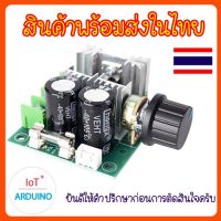 Speed Control Motor PWM ควบคุมความเร็วมอเตอร์ 12V-40V 10A สินค้าพร้อมส่ง!!!