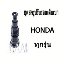 (promotion++) ชุดสกรูปรับตั้งรอบเดินเบา HONDA ทุกรุ่น มาตรฐานโรงงาน สุดคุ้มม อะไหล่ แต่ง มอเตอร์ไซค์ อุปกรณ์ แต่ง รถ มอเตอร์ไซค์ อะไหล่ รถ มอ ไซ ค์ อะไหล่ จักรยานยนต์