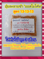 ปุ๋ยละลายช้า สูตร 13-13-13 ขนาด 50 กรัม ใส่ต้นไม้ทุกชนิด ทุก 3 เดือน