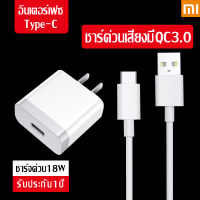 ชุดชาร์จสำหรับเสียวมี่ สายชาร์จ/หัวชาร์จ/ชุดชาร์จ Xiaomi USB Type C Quick Charge 3.0 รองรับ รุ่น 6/8/8SE/9/9SE/MIX2S/MIX2/MIX3/Max2/Max3/Note3 รับประกัน1ปี by ELE-STORE