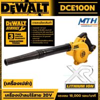 DEWALT DCE100N เครื่องเป่าลมไร้สาย 20V MAX รับประกันศูนย์ 3 ปี (เครื่องเปล่า)